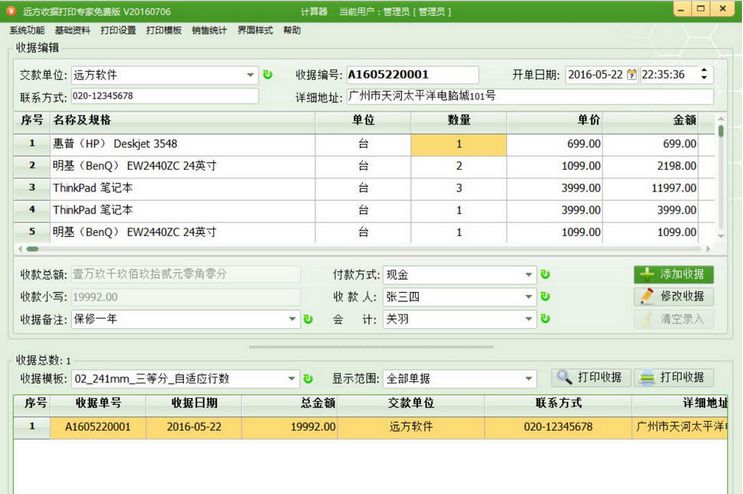 远方通用收据打印专家
