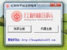 红树林平台注册