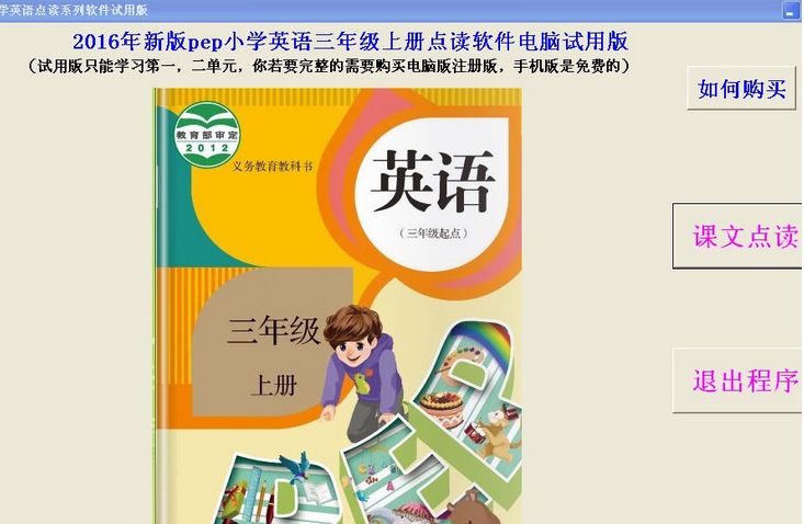 2016新版pep小学英语三年级上册点读软件