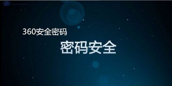 360安全密码生成器