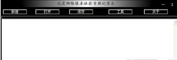 我爱网络技术社区专用记事本软件