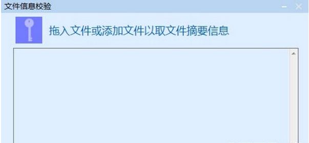 文件信息校验软件