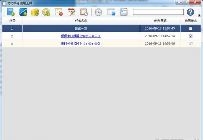 七七事务提醒工具