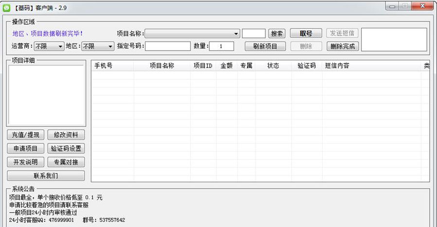 基码验证码获取软件