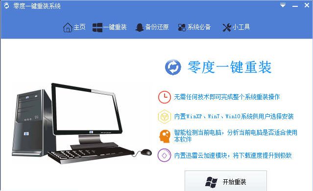 零度一键重装系统