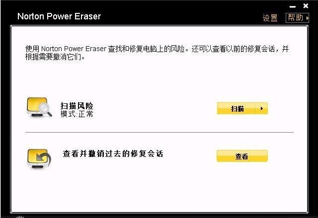 Norton Power Eraser(诺顿强力清除器)