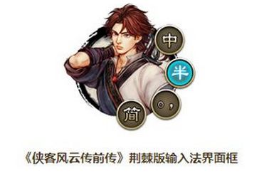 侠客风云传前传搜狗输入法皮肤