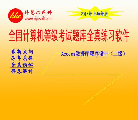 二级Access全真模拟考试软件 v2016 下半年版