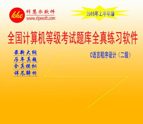 全国计算机二级C语言全真模拟考试软件 v2016 年下半年版