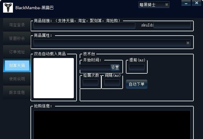 黑曼巴淘宝秒杀辅助