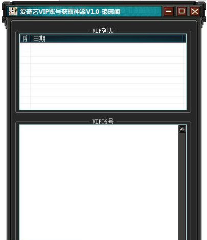 琅琊阁爱奇艺VIP账号获取神器