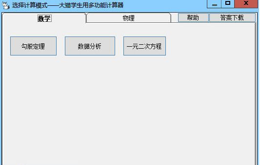大猫学生多功能计算器
