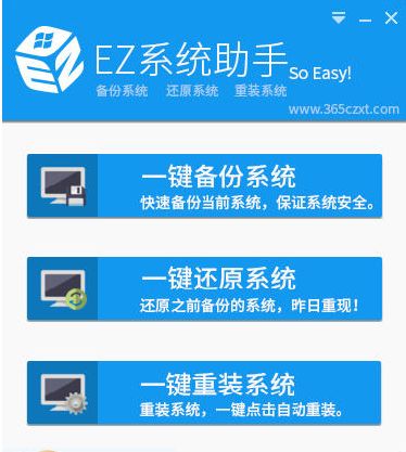 EZ一键重装助手