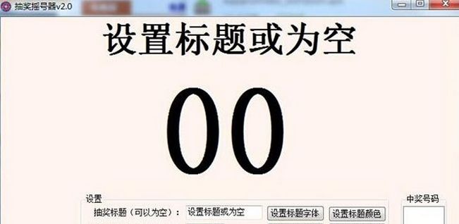 海鸥抽奖摇号器