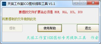 天琪工作室ICO图标提取工具
