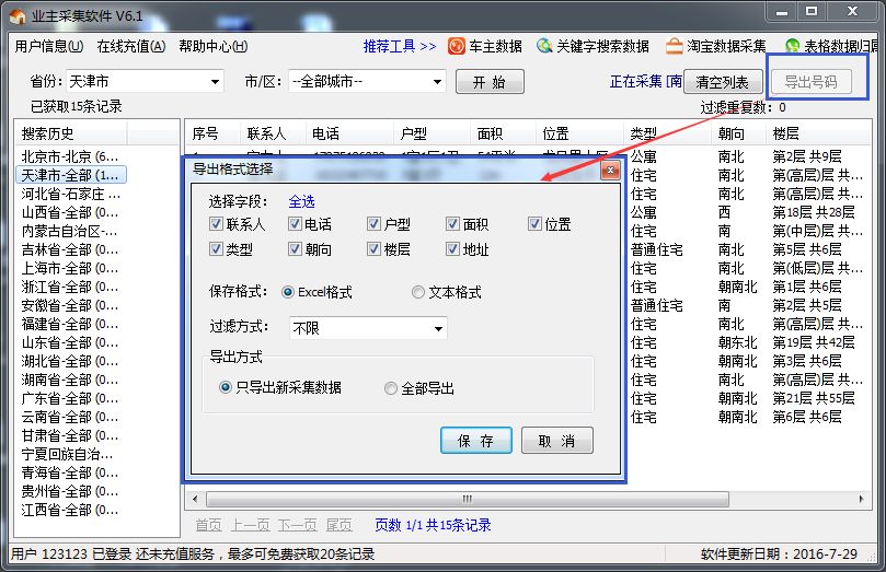 业主名录采集|急速业主信息采集软件