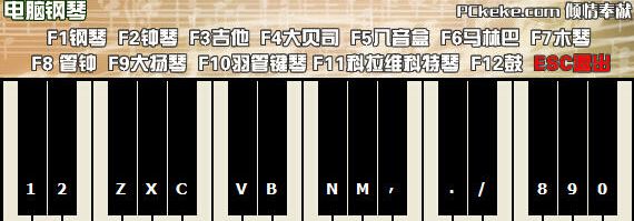 克克电脑钢琴