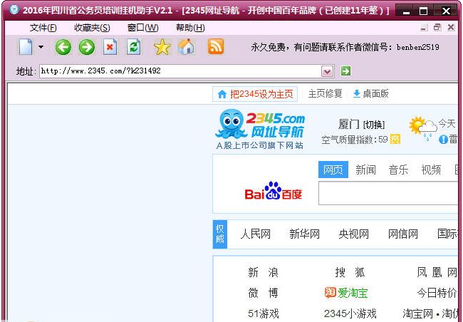 2016年四川省公务员培训挂机助手