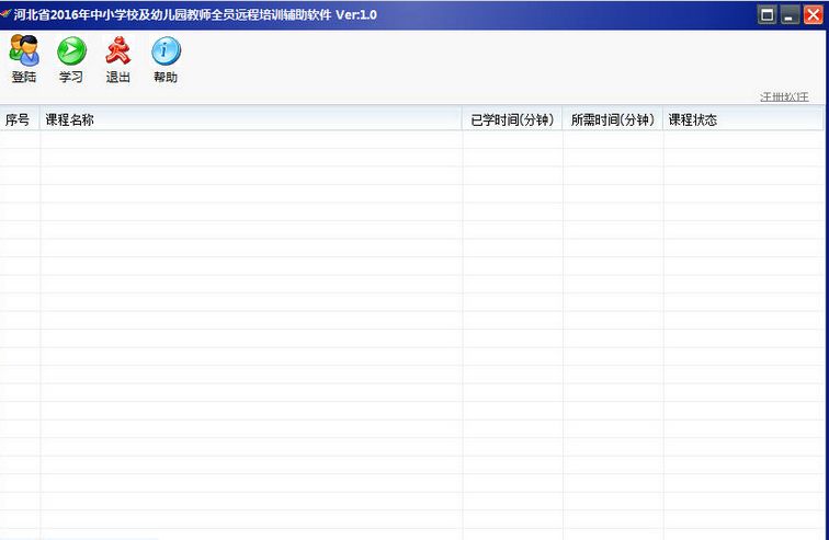 河北省2016年中小学校及幼儿园教师全员远程培训辅助软件