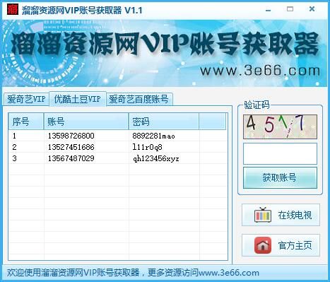溜溜资源网VIP账号获取器