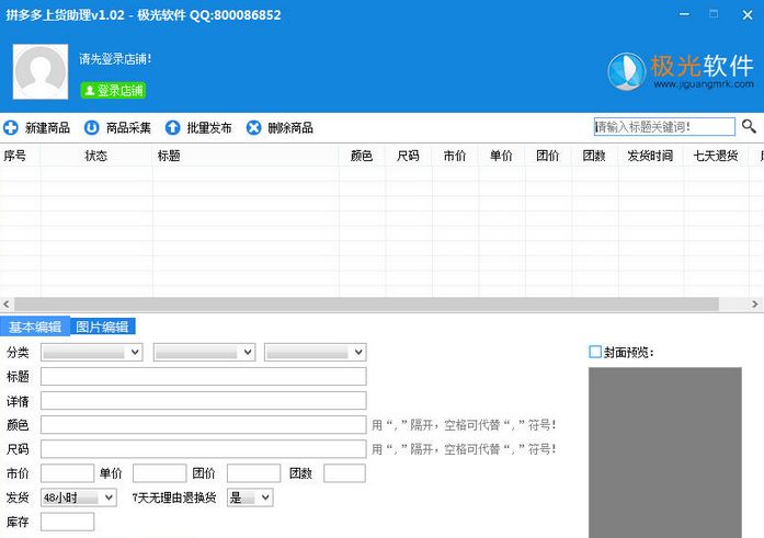 极光拼多多上货助理