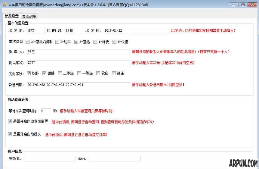 火车票自动抢票