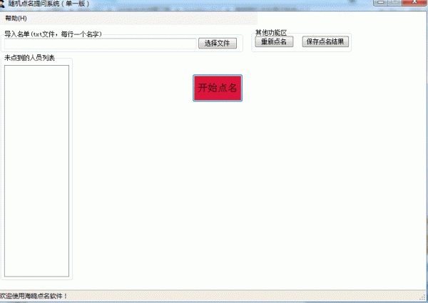 海鸥随机点名提问系统