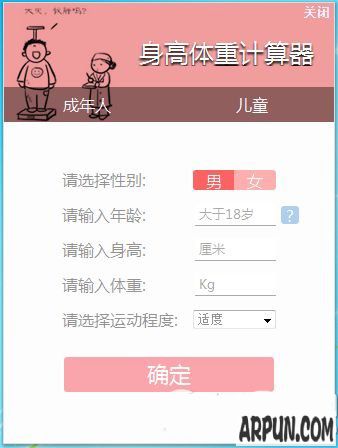 笨笨Q身高体重计算器