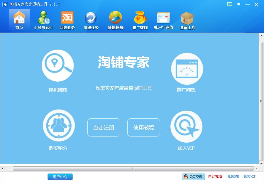 淘铺专家卖家促销工具