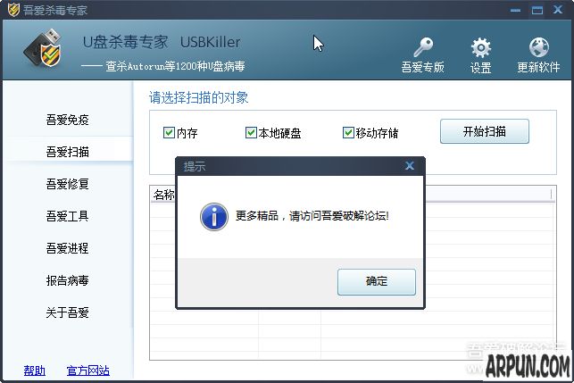 吾爱U盘杀毒软件(吾爱杀毒专家精简版) 1.0