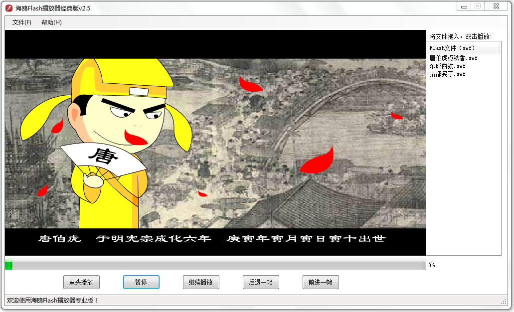 海鸥Flash播放器 经典版