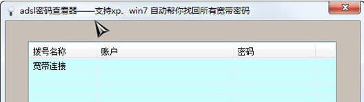 adsl密码破解工具(adsl密码查看器)