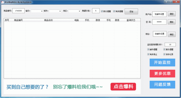 京东商城商品价格有货监控软件
