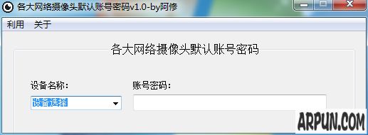 阿修各大网络摄像头默认账号密码工具