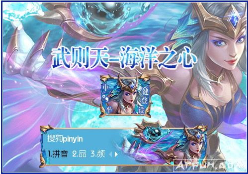 王者荣耀武则天海洋之心输入法皮肤