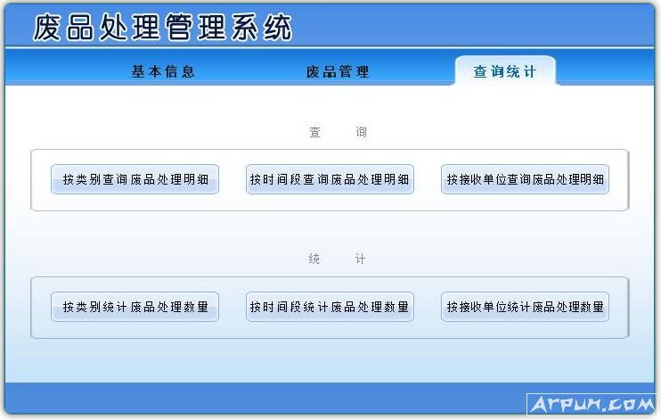 废品处理管理系统