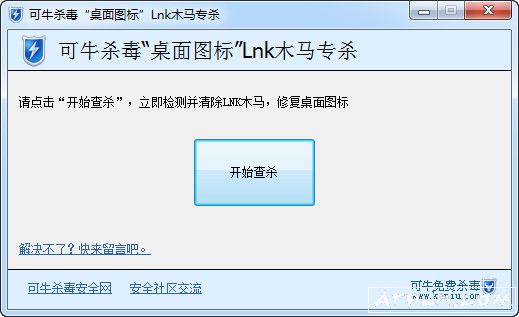 可牛杀毒桌面图标LNK木马专杀