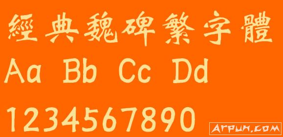 经典魏碑繁(繁体字体包下载) 绿色版