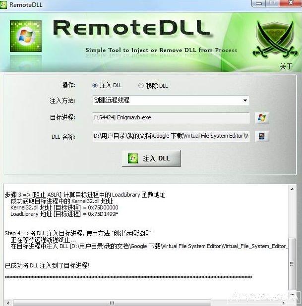DLL 注入移除工具 RemoteDLL 汉化去广告版