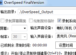 超高清录屏软件OverSpeed