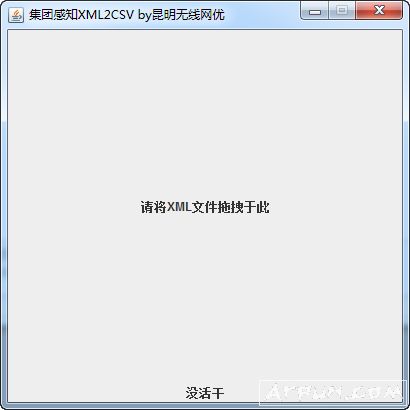 集团感知xml2csv