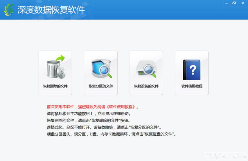 深度数据恢复软件