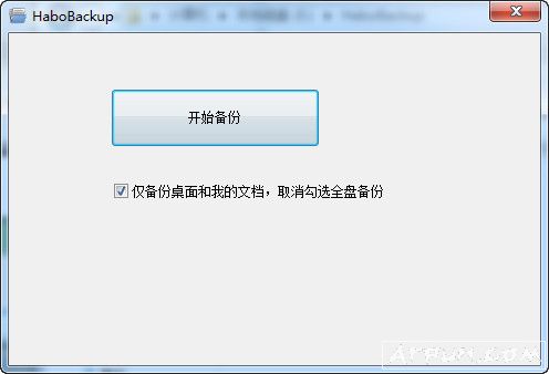 哈勃一键备份工具HaboBackup