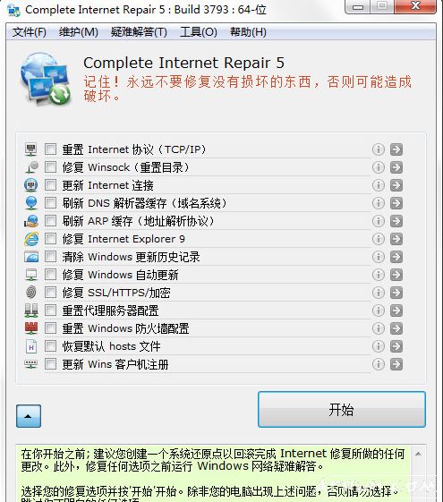 完美修复网络的强悍工具(Complete Internet Repair) 官方版