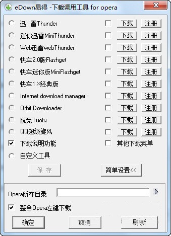 eDown易得下载调用工具