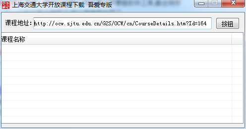 上海交通大学开放课程下载