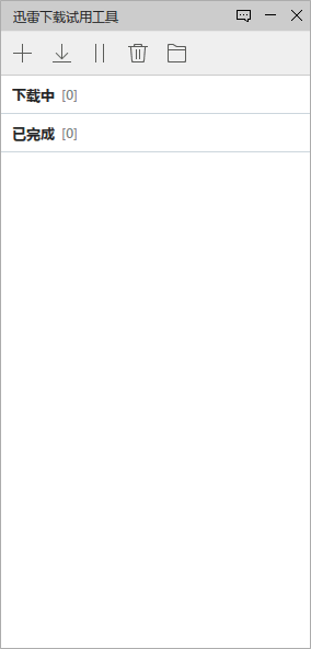 迅雷新下载引擎试用工具