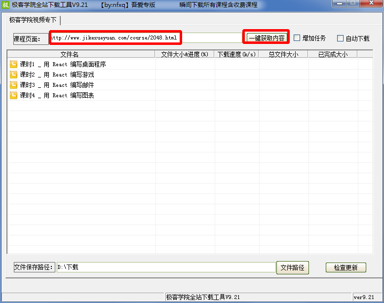 极客学院全站下载工具