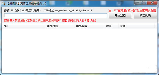 箫启灵淘客工具偷单检测