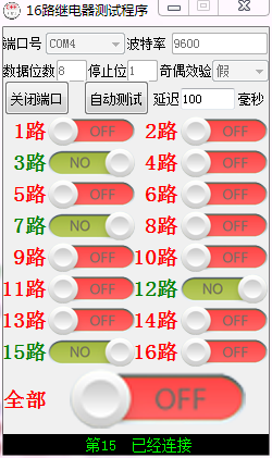 16路继电器测试程序